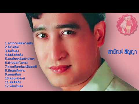 สายัณห์สัญญาตามนางสุดทางเดิ