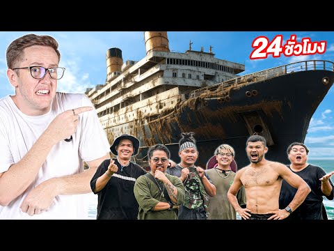 24ชั่วโมงในเรือร้าง!![EP.1]