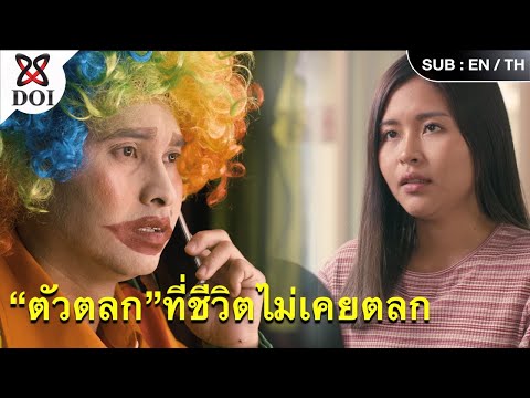 ตัวตลก-ที่ชีวิตไม่เคยตลก ตัวตลก-ที่ชีวิตไม่เคยตลก