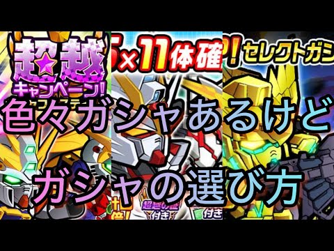 ガシャの選び方#ガンダムウォーズ