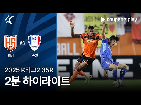 [2025 K리그2] 35R 화성 vs 수원 2분 하이라이트