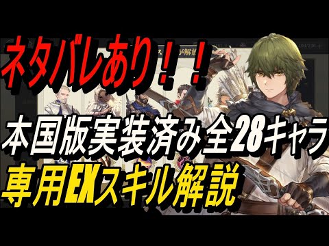 【鈴蘭の剣】ネタバレあり！！本国版実装済み全28キャラ - ランク13 専用EXスキル解説 【攻略】【Sword of Convallaria】