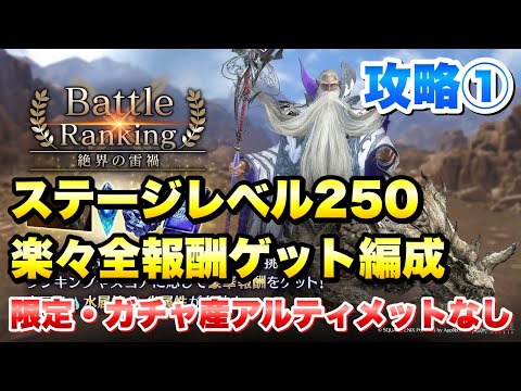 【FF7EC】バトルランキング 絶界の雷禍 攻略① ステージレベル250 ガロンバロイル 限定武器なし、ガチャ産U武器なし 楽々全報酬ゲット！ 【エバクラ】ファイナルファンタジー 7 エバークライシス