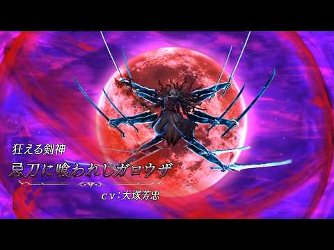 【FFBE幻影戦争】『忌刀に喰われしガロウザ』（CV：大塚芳忠）登場！