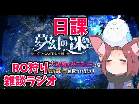 【RO】2026/01/21 日課とか亜空の迷宮潜る。RO狩り雑談ラジオ 第470回 【ラグナロクオンライン/Vtuber/】