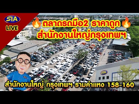 🔥ตลาดรถมือ2ราคาถูก🔥(สำนักงาน