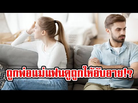 มีแฟนเป็นหมอโดนญาติๆพ่อแม่แฟ