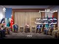 ماذا يعني تفعيل الردع الجماعي  لحلف مكة؟ | من الآخر