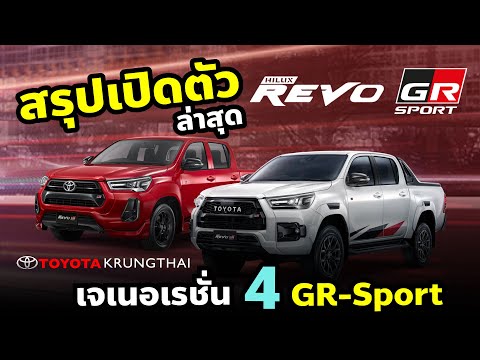 สรุปเปิดตัว-Toyota-Hilux-REVO- สรุปเปิดตัว-Toyota-Hilux-REVO-