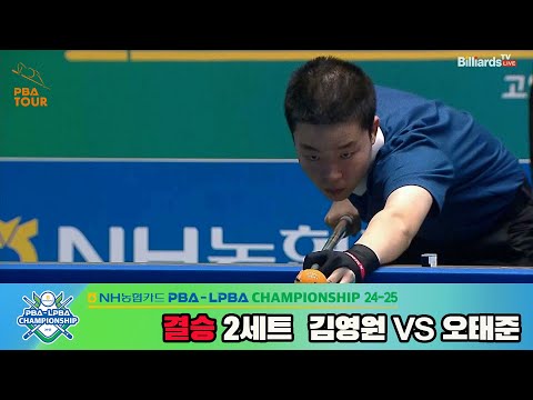 [결승]김영원vs오태준 2세트[NH농협카드 PBA챔피언십 24-25]