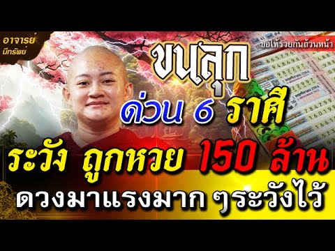 ดวงระวังจะได้โชคใหญ่6ราศีl