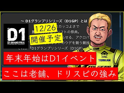 【ドリスピ/D1】 速報！このタイミングできた！年末年始はD1イベント😆 VALINOシルビア！GRカローラも登場予定！これは激アツ‼︎