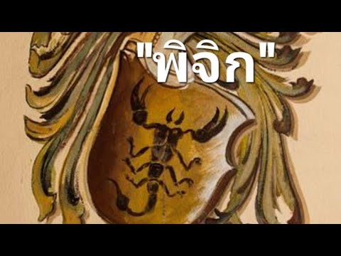 ลัคนาราศีพิจิกช่วงบางอย่างสิ้