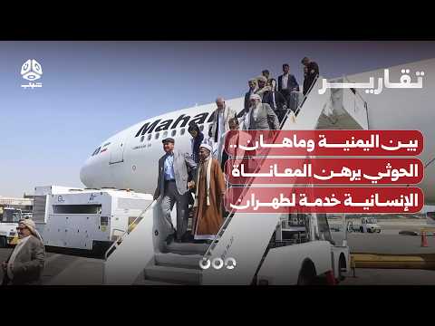 بين اليمنية وماهان الإيرانية.. الحوثي يرهن المعاناة الإنسانية خدمة لطهران