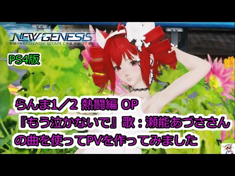 PS4版、PSO2NGS．らんま1／2 熱闘編 OP『もう泣かないで』歌：瀬能あづささんの曲を使ってPVを作ってみました。Phantasy Star Online 2: New Genesis