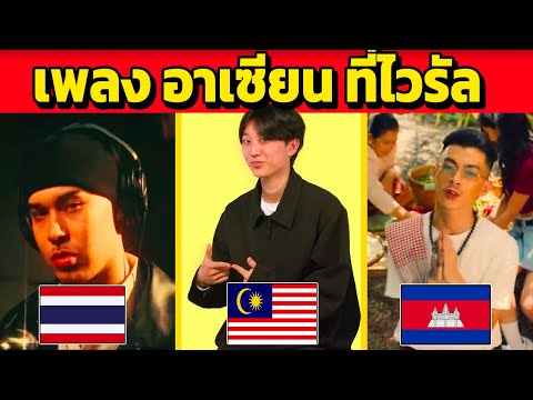 เพลงเทสต์ดีอาเซียนที่ไวรัลไป