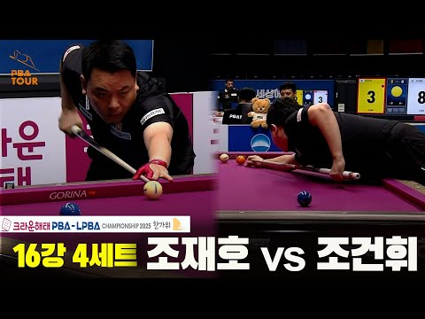 조재호vs조건휘 16강 4세트[크라운해태 PBA챔피언십 2025]