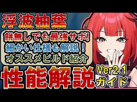 【ゼンゼロ】「柚葉」の使い方、性能、編成、音動機、ドライバディスク、メインステ、サブステ、1凸と餅どっちか？全てを解説します【ゼンレスゾーンゼロ】#ZZZ  #柚葉 #浮波柚葉