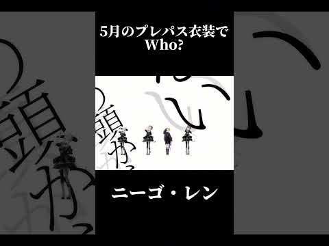 【プレパス】5月のプレパス衣装でWho?#shorts