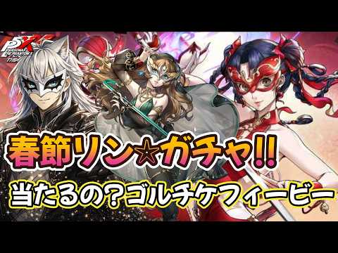 ガチャ| 春節リン1凸| 専用☆５武器| フィービー【ロゼるん切り抜き動画3/5】