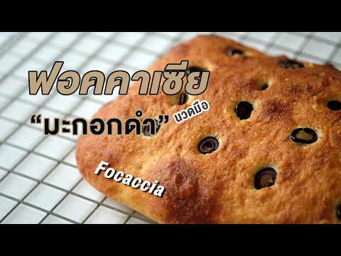 ฟอคคาเซียมะกอกดำ-นวดน้อย-ทำง่า ฟอคคาเซียมะกอกดำ-นวดน้อย-ทำง่า