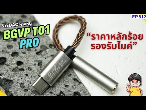 รีวิวBGVPT01ProDACAMPหางห