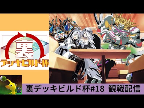 【デュエプレ】裏デッキビルド杯#19 観戦配信【対戦会】