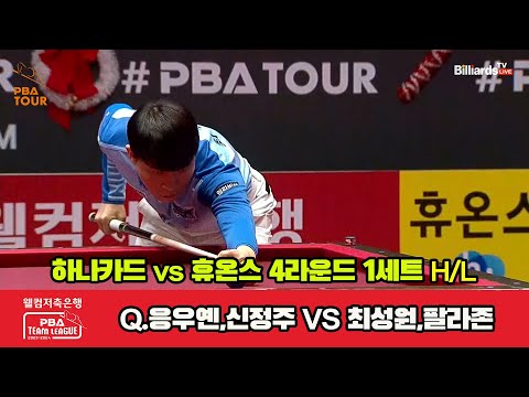 1세트 HL 하나카드(Q.응우옌,신정주) vs 휴온스(최성원,팔라존)[웰컴저축은행 PBA 팀리그 2023-2024] 4라운드