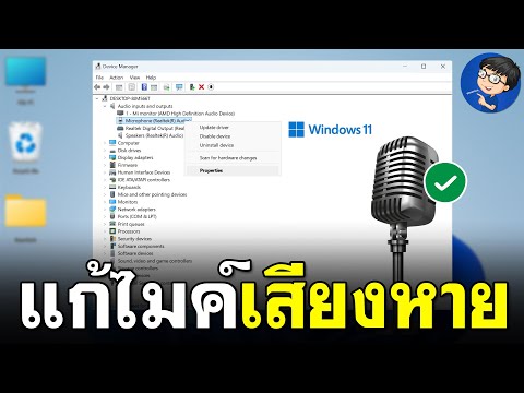 ไมค์เสียงหายwindows11|แก้ไ