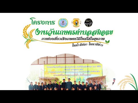 เชิญเที่ยวงานวันเกษตรตำบลสมอแข