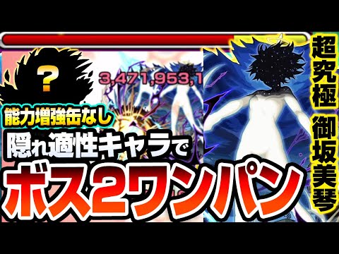 【モンスト】隠れ適性キャラでボス2ワンパン！能力増強缶なし『超究極 御坂美琴』反魔法陣なしのアイツがめちゃめちゃ強い！天上の意志 才人工房 クローンドリー【超電磁砲コラボ】へっぽこストライカー