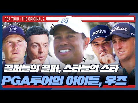 PGA투어 선수들이 말하는 타이거 우즈 | PGA투어 : the Original 2