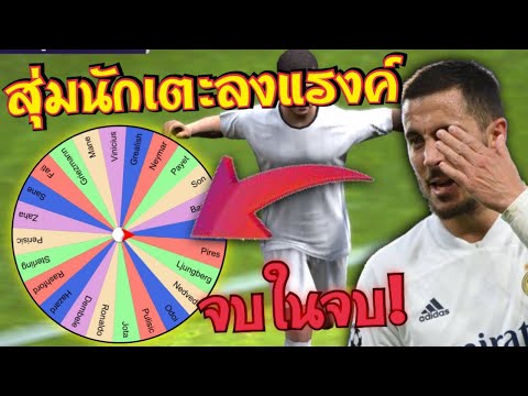 สุ่มนักเตะลงแรงค์-ตอน:อ้าวเห้ย สุ่มนักเตะลงแรงค์-ตอน:อ้าวเห้ย
