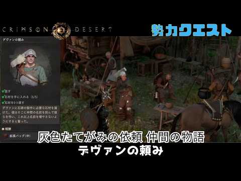 紅の砂漠 灰色たてがみの依頼 灰色たてがみの仲間の物語 デヴァンの頼み crimson desert クリムゾンデザート 勢力クエスト