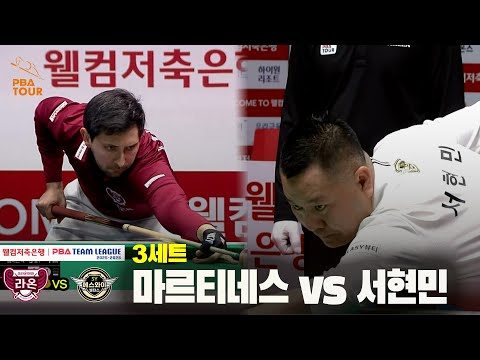 3세트 크라운해태(마르티네스) vs 에스와이(서현민)[웰컴저축은행 PBA 팀리그 25-26 4R]