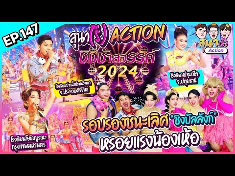 สุนา(รี)Action-ชิงช้าสวรรค์