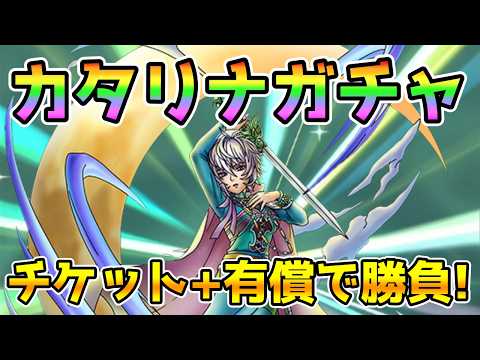 【DQタクト】カタリナガチャ！有償チャレンジ！【#ドラクエタクト/#ドラゴンクエストタクト/#DQTact/#ロマサガRS】