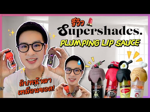 SupershadesPlumpingLipSauce