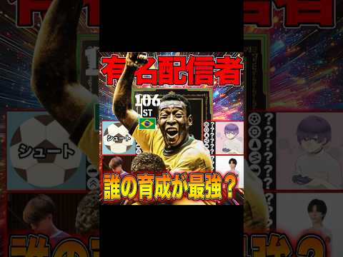 有名配信者のペレ最強育成ランキング　#efootball #イーフト #サッカー #ペレ