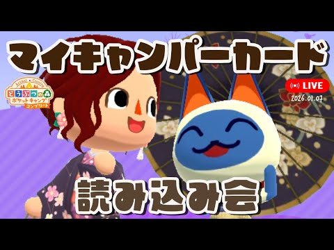 【ポケ森コンプリート】「キャンパーカード読み込み会」2026年1月7日【どうぶつの森ポケットキャンプコンプリート】LIVE #ポケ森