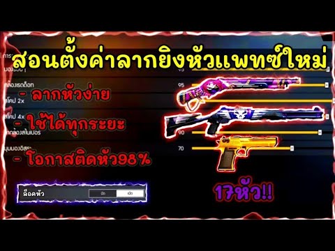 FreeFireสอนตั้งค่ายิงหัวเเพท