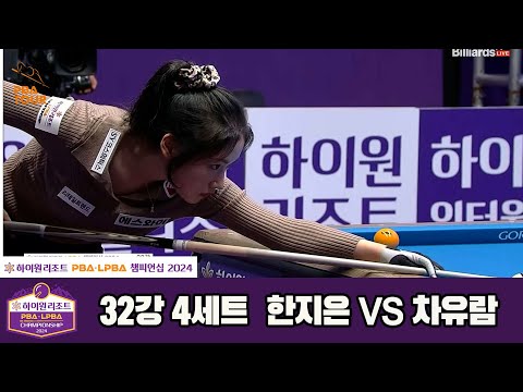 한지은vs차유람 32강 4세트[하이원리조트 LPBA챔피언십 2024]