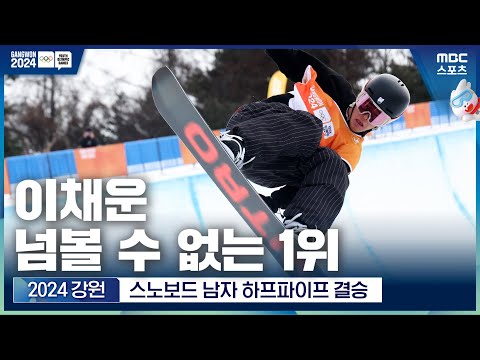 [2024 강원] 이채운 2차시기에도 1위 유지! 변함없는 클라쓰│스노보드 남자 하프파이프 결승