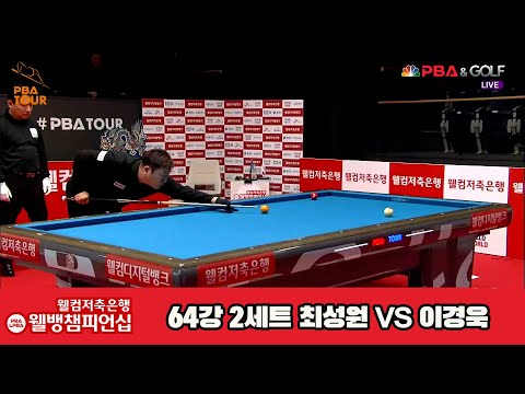 최성원vs이경욱 64강 2세트[웰컴저축은행 웰뱅PBA챔피언십]