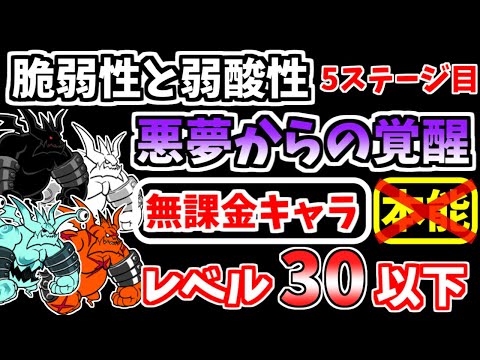 【にゃんこ大戦争】悪夢からの覚醒（脆弱性と弱酸性）を本能なし低レベル無課金キャラで攻略！【The Battle Cats】