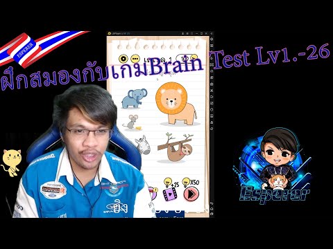 BrainTestปล่อยสมองอย่าไปคิด