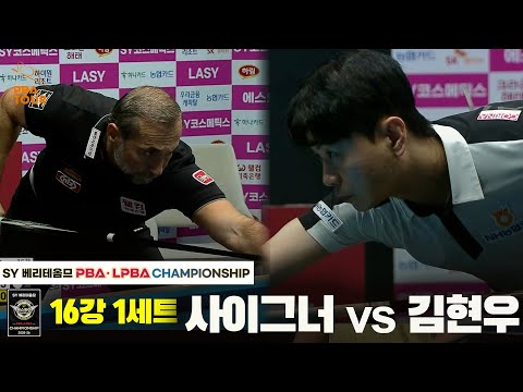 사이그너vs김현우 16강 1세트[SY 베리떼옴므 PBA챔피언십]