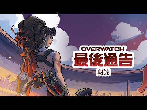 朗読「最後通告」(by Chiara Preziosi) | オーバーウォッチ