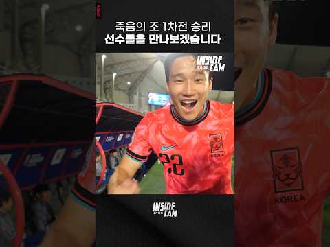 죽음의 조 1차전에서 승리! 선수들의 소감은? #U23#인캠 #shorts