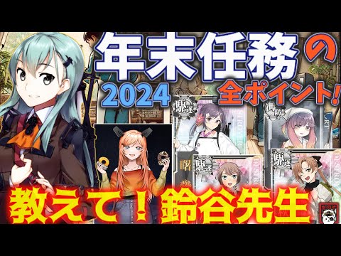 【艦これ】2024年末年始任務群の挑戦！ポイント解説で速攻攻略！　「教えて！鈴谷先生!!」【艦これ情報局187】